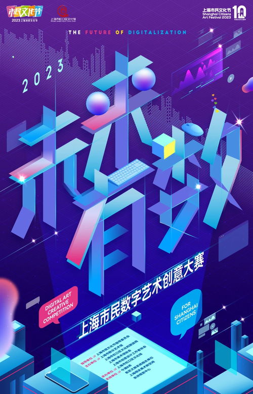 未來有數(shù) 2023上海市民數(shù)字藝術(shù)創(chuàng)意大賽，開啟數(shù)字文化創(chuàng)意新篇章